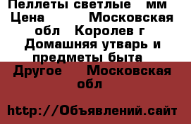Пеллеты светлые 6 мм › Цена ­ 100 - Московская обл., Королев г. Домашняя утварь и предметы быта » Другое   . Московская обл.